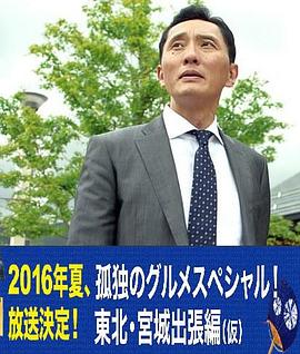 电影:孤独的美食家特别篇!盛夏的东北·宫城出差篇