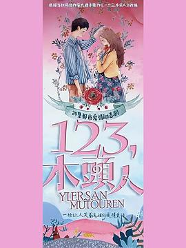 电影:一二三,木头人