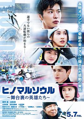 电影:日之丸灵魂~幕后的英雄~