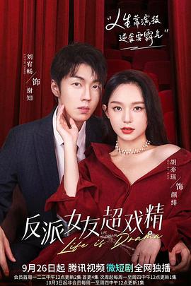 电影:反派女友超戏精