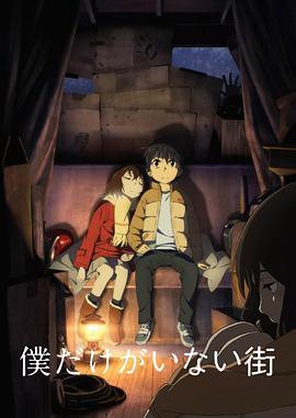 电影:只有我不在的街道(2016)