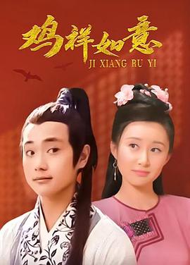 电影：鸡祥如意