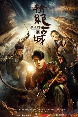 电影：鬼吹灯之精绝古城(2016)