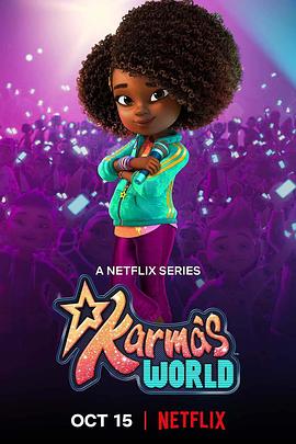 电影:卡尔玛的世界第四季