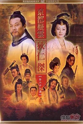 电影：护国良相狄仁杰之京都疑云