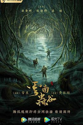 电影：云南虫谷(2021)