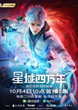 电影:星域四万年