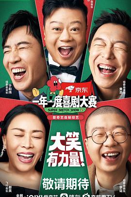 电影:一年一度喜剧大赛2
