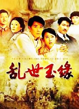 电影：乱世玉缘