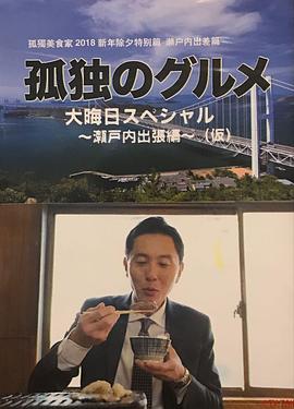 电影:孤独的美食家除夕特别篇~ 最后一食!濑户内出差篇