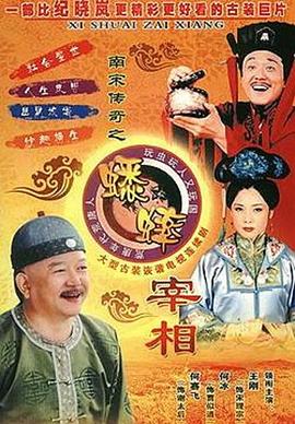 电影:南宋传奇之蟋蟀宰相