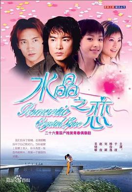 电影:水晶之恋