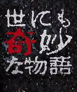 电影:世界奇妙物语 2017年秋季特别篇