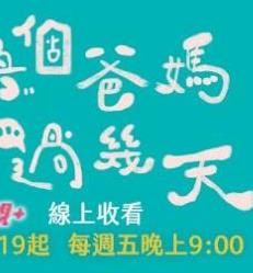 电影:换个爸妈过几天