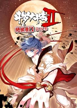 电影:斗罗大陆2绝世唐门动态漫画第四季