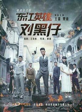 电影：东江英雄刘黑仔