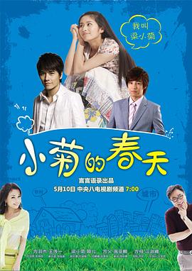 电影：小菊的春天