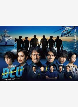 电影：水下罪案搜查班