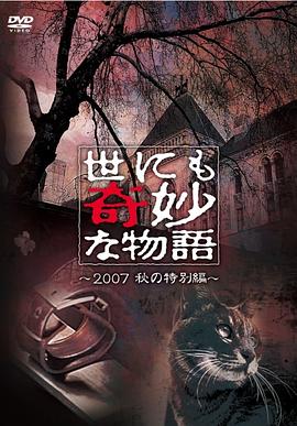 电影:世界奇妙物语 2007秋之特别篇