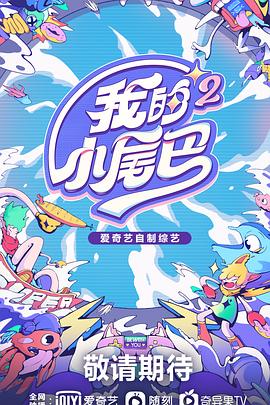 电影:我的小尾巴第二季