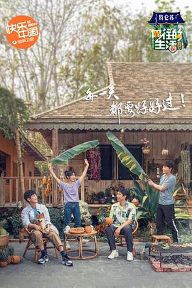 电影：向往的生活第四季