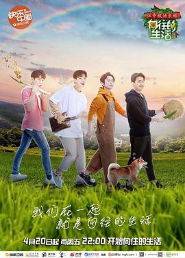 电影：向往的生活第二季