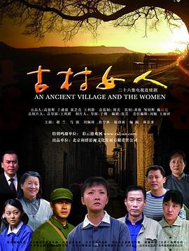 电影：古村女人
