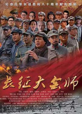 电影:长征大会师