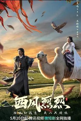 电影：西风烈烈