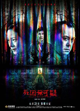 电影：死因无可疑