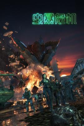 电影:虫暴危机