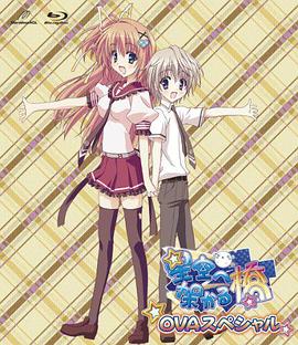 电影:架向星空之桥OVA