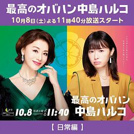 电影：最棒的欧巴桑中岛春子2