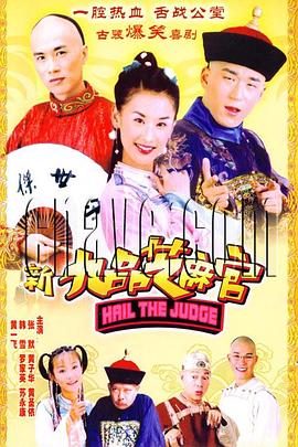 电影:新九品芝麻官