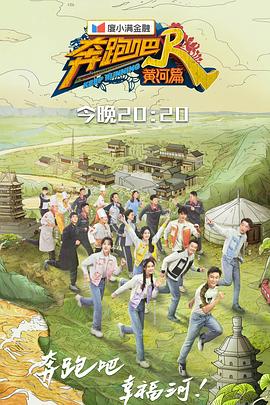 电影:奔跑吧·黄河篇第二季