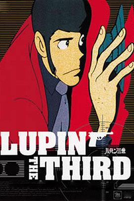 电影：鲁邦三世TV系列2