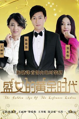 电影：盛女的黄金时代