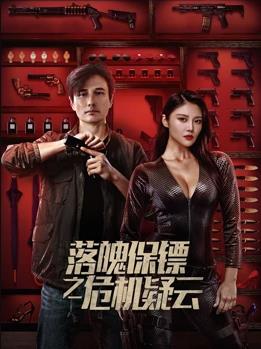 电影:落魄保镖之危机疑云