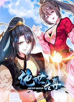 电影:绝世古尊动态漫画