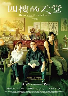 电影:四楼的天堂