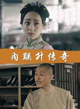 电影:内联升传奇