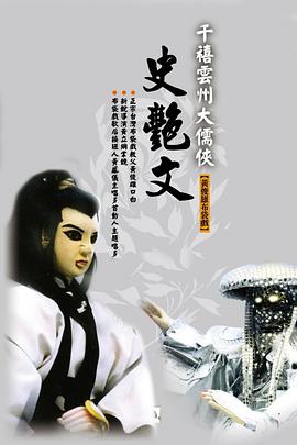 电影:云州大儒侠史艳文