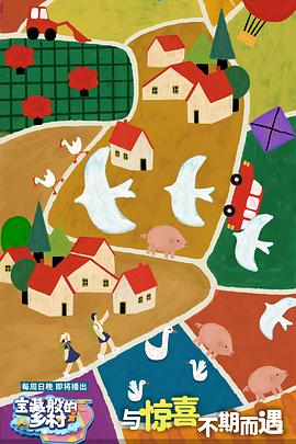 电影:宝藏般的乡村