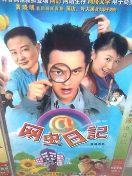 电影:网虫日记