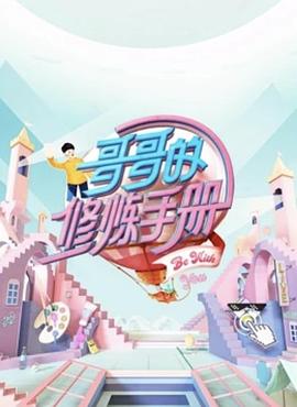 电影:哥哥的修炼手册