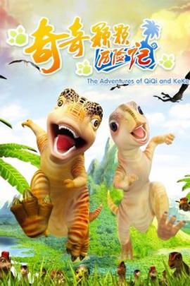 电影:奇奇颗颗历险记