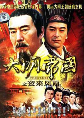 电影:大明帝国之夜来风雨