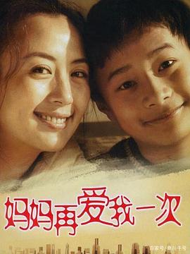 电影:妈妈再爱我一次(2006)