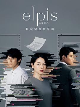 电影:Elpis-希望、或者灾难-