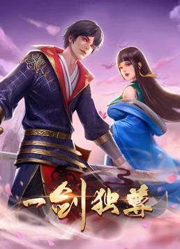 电影:一剑独尊动态漫画